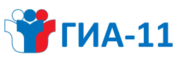 ГИА -11